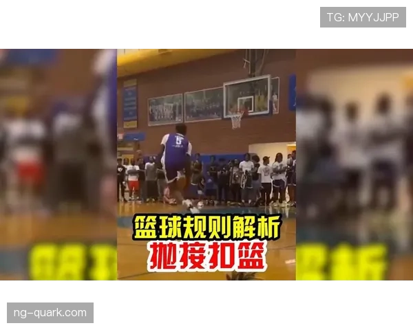 篮球新手必学：如何正确理解和判罚扣篮干扰