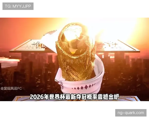2026世界杯出线概率如何分析