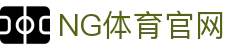 NG体育|体育赛事解读_专业分析球队状态与战术